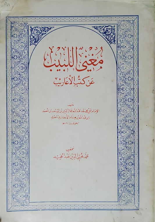 مغني اللبيب عن كتب الأعاريب - ابن هشام الأنصاري - محمد محيي الدين عبد الحميد