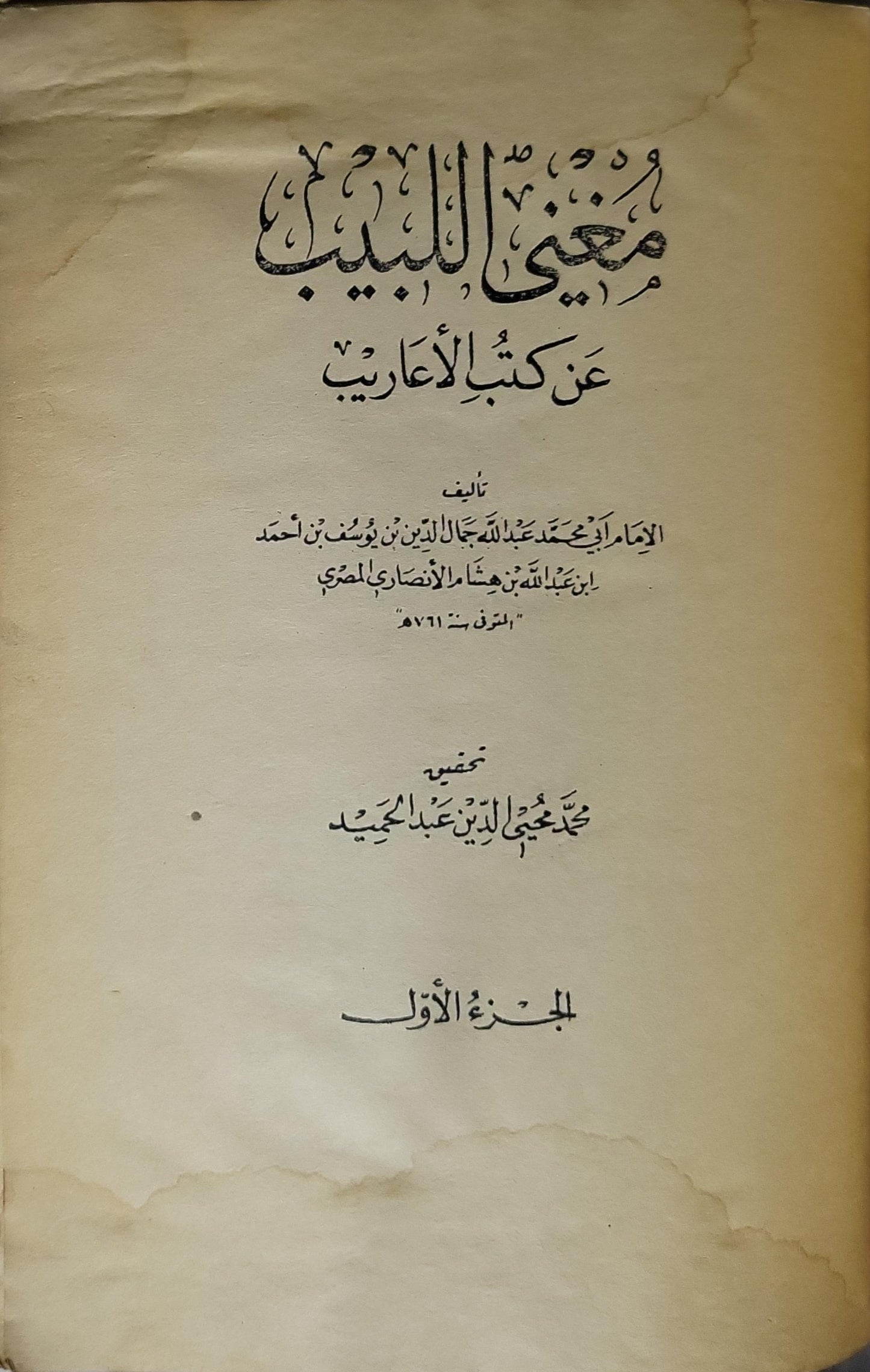 مغني اللبيب عن كتب الأعاريب - ابن هشام الأنصاري - محمد محيي الدين عبد الحميد