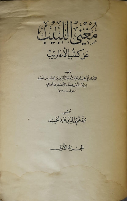 مغني اللبيب عن كتب الأعاريب - ابن هشام الأنصاري - محمد محيي الدين عبد الحميد