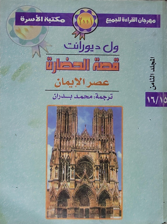 قصة الحضارة (2001): عصر الإيمان، المجلد الثامن - ول ديورانت - محمد بدران