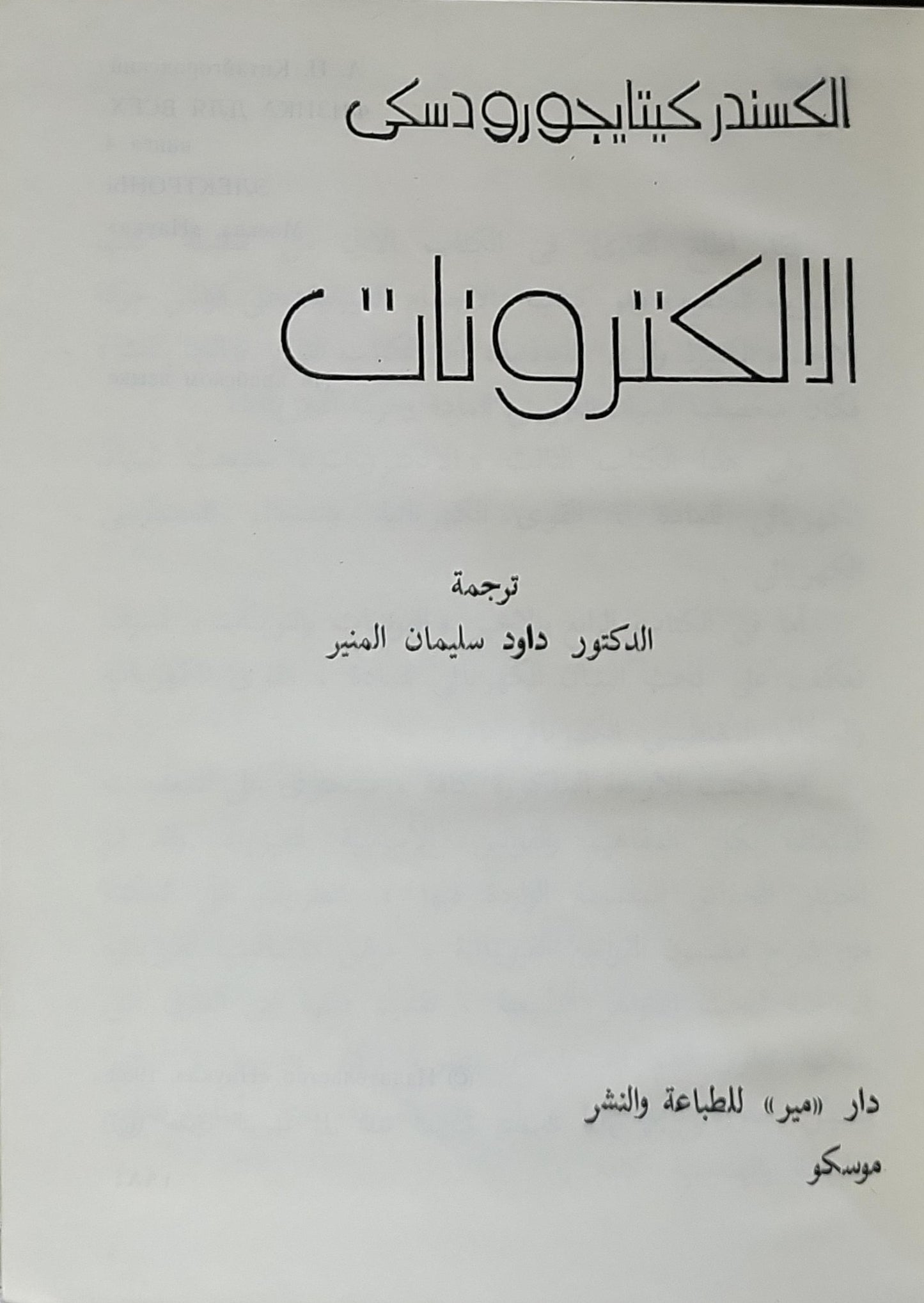 الالكترونات: الكتاب الثالث - الكسندر كيتاجورودسكي