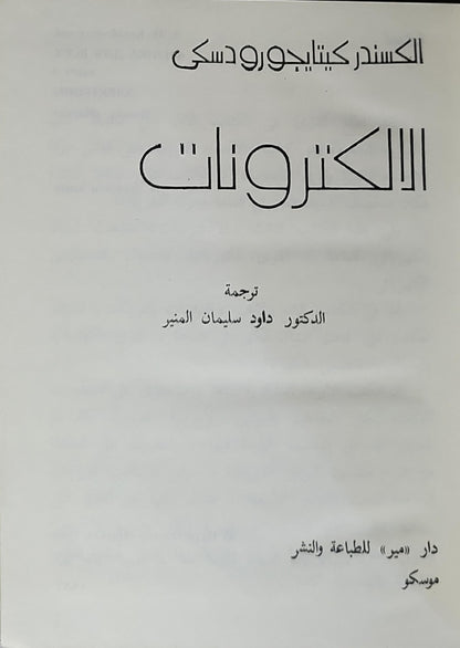 الالكترونات: الكتاب الثالث - الكسندر كيتاجورودسكي