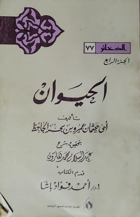 الحيوان: الجزء الرابع - سلسلة الذخائر (77) - أبو عثمان عمرو بن بحر الجاحظ - عبد السلام محمد هارون