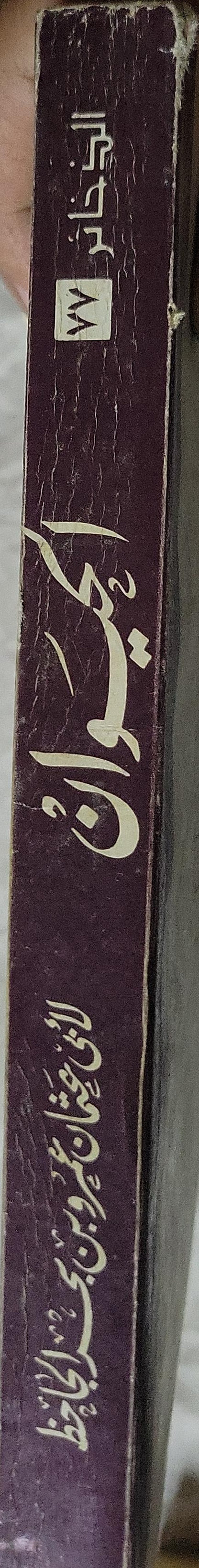 الحيوان: الجزء الرابع - سلسلة الذخائر (77) - أبو عثمان عمرو بن بحر الجاحظ - عبد السلام محمد هارون