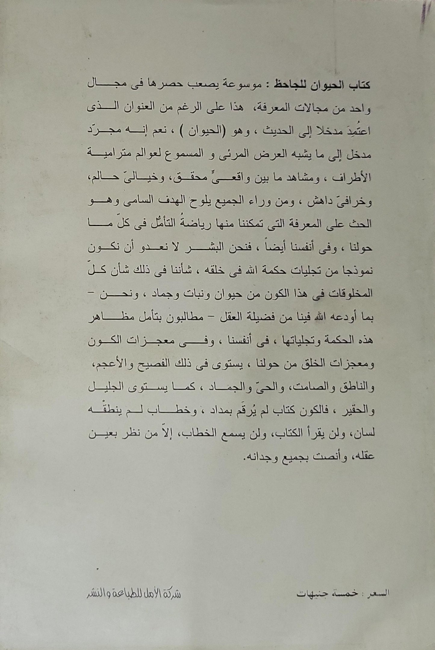 الحيوان: الجزء الرابع - سلسلة الذخائر (77) - أبو عثمان عمرو بن بحر الجاحظ - عبد السلام محمد هارون