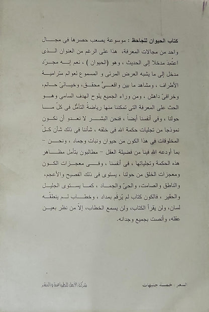 الحيوان: الجزء الرابع - سلسلة الذخائر (77) - أبو عثمان عمرو بن بحر الجاحظ - عبد السلام محمد هارون