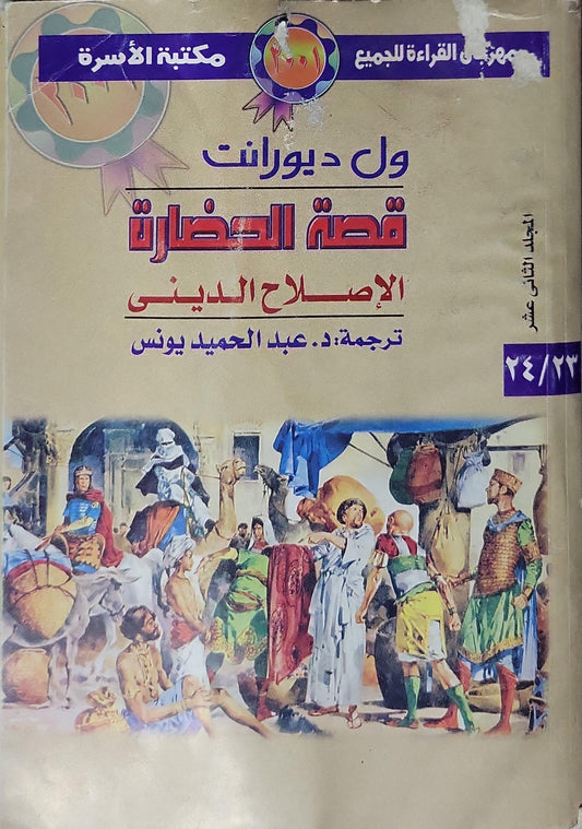 قصة الحضارة: الإصلاح الديني (2001): المجلد الثاني عشر - ول ديورانت - ترجمة: عبد الحميد يونس