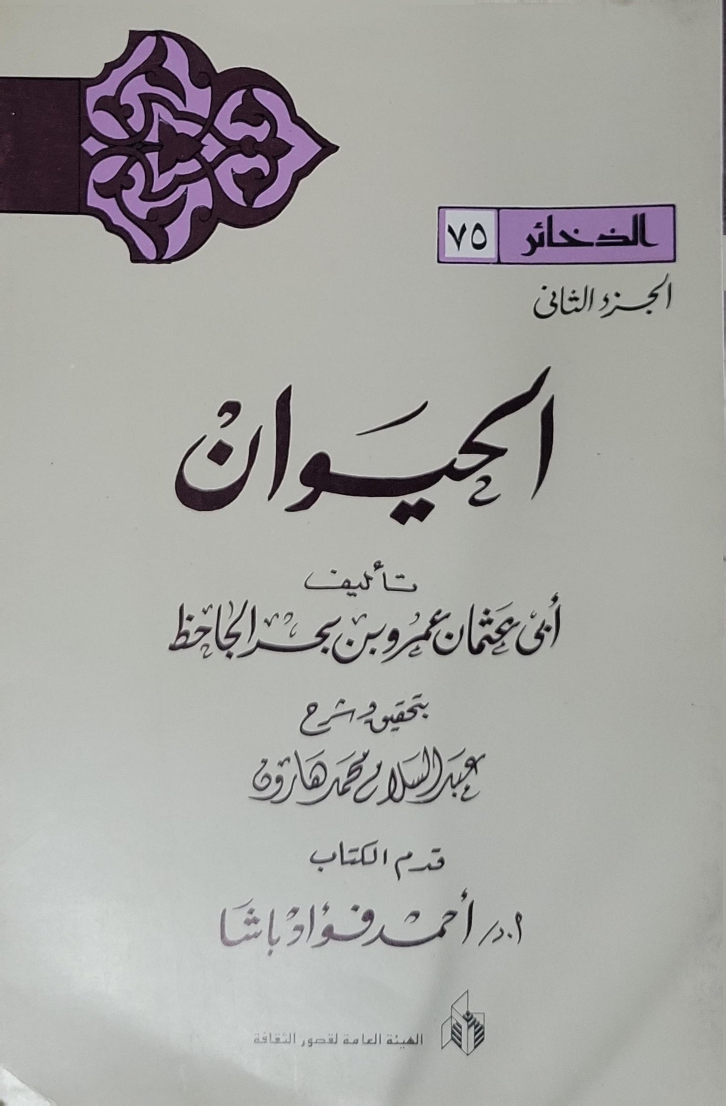 الحيوان: الجزء الثاني – سلسلة الذخائر (75) - أبو عثمان عمرو بن بحر الجاحظ