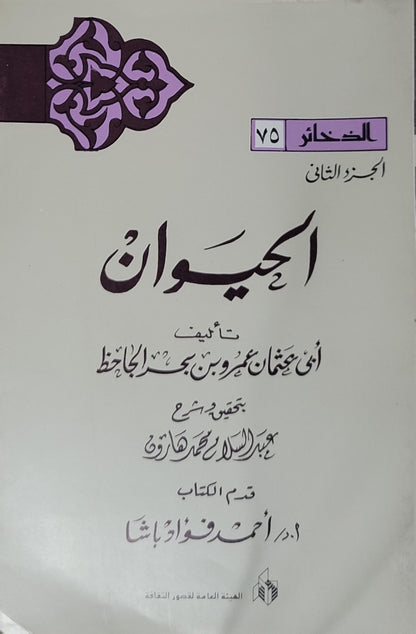 الحيوان: الجزء الثاني – سلسلة الذخائر (75) - أبو عثمان عمرو بن بحر الجاحظ