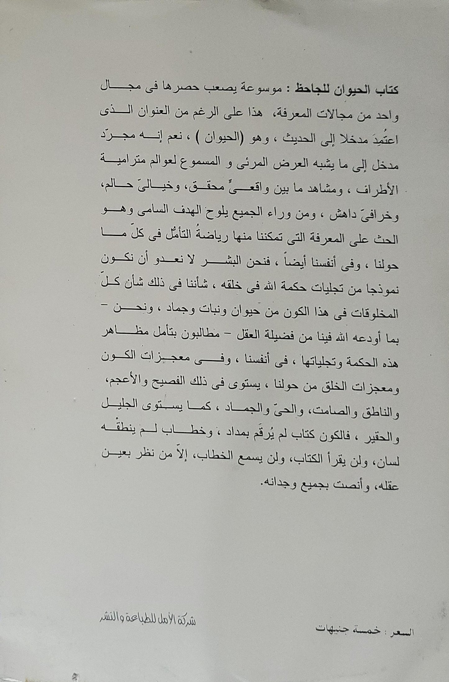 الحيوان: الجزء الثاني – سلسلة الذخائر (75) - أبو عثمان عمرو بن بحر الجاحظ