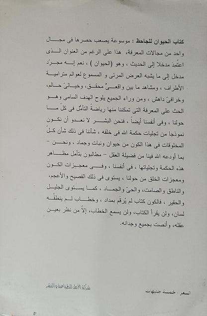 الحيوان: الجزء الثاني – سلسلة الذخائر (75) - أبو عثمان عمرو بن بحر الجاحظ
