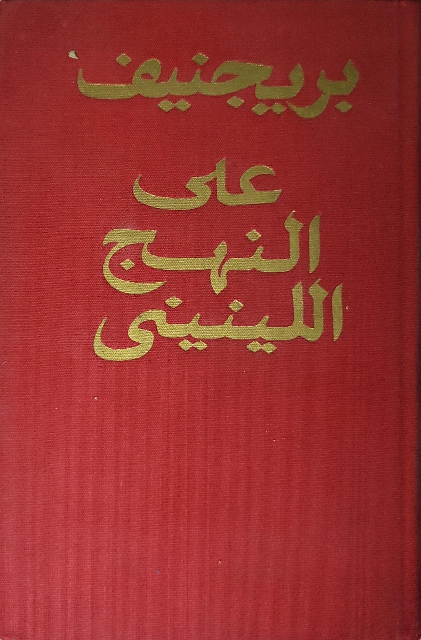على النهج اللينيني (1972): خطب ومقالات - بريجنيف