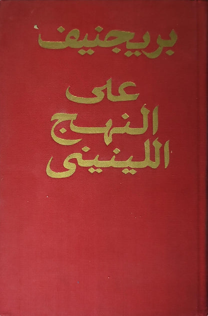 على النهج اللينيني (1972): خطب ومقالات - بريجنيف