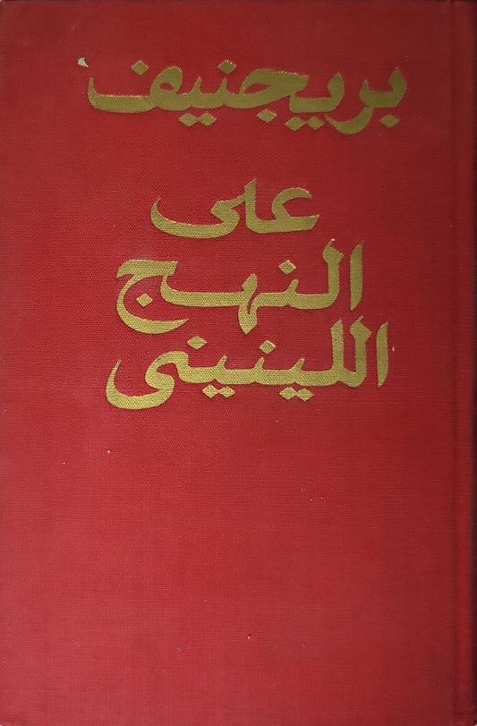 على النهج اللينيني (1972): خطب ومقالات - بريجنيف