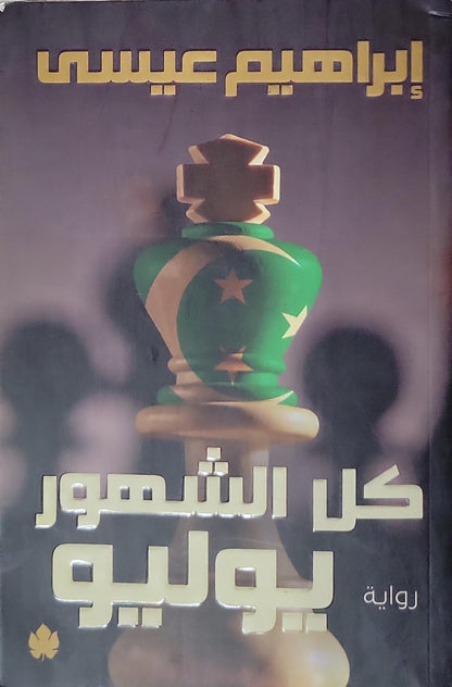 كل الشهور يوليو - إبراهيم عيسى