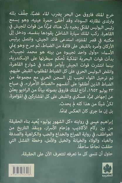 كل الشهور يوليو - إبراهيم عيسى