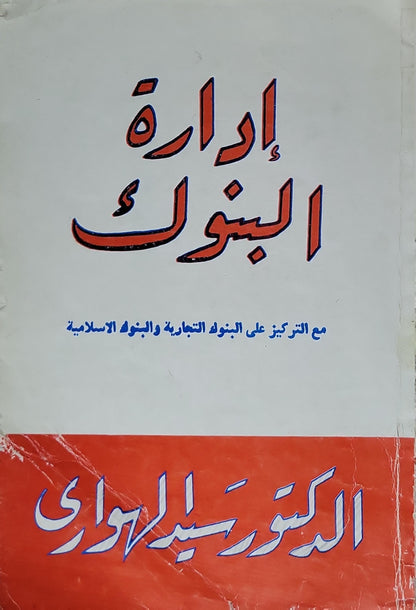إدارة البنوك: مع التركيز على البنوك التجارية والبنوك الإسلامية - الدكتور سيد الهواري