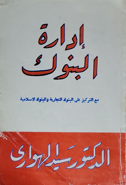 إدارة البنوك: مع التركيز على البنوك التجارية والبنوك الإسلامية - الدكتور سيد الهواري