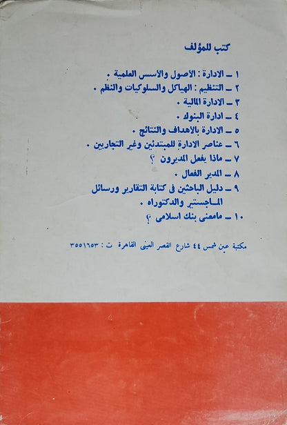 إدارة البنوك: مع التركيز على البنوك التجارية والبنوك الإسلامية - الدكتور سيد الهواري