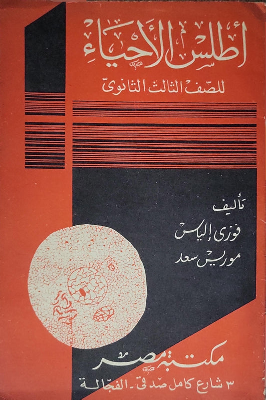 أطلس الأحياء: للصف الثالث الثانوي - فوزي إلياس - موريس سعد