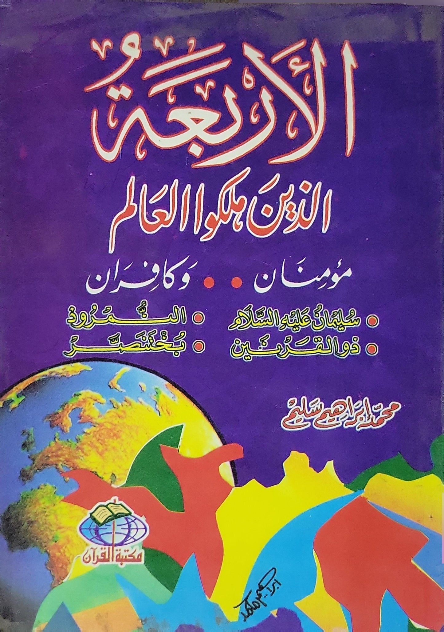 الأربعة الذين ملكوا العالم: مؤمنان وكافران: سليمان عليه السلام، ذو القرنين، النمرود، بختنصر - محمد إبراهيم سليم