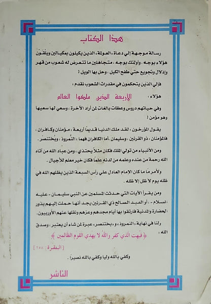 الأربعة الذين ملكوا العالم: مؤمنان وكافران: سليمان عليه السلام، ذو القرنين، النمرود، بختنصر - محمد إبراهيم سليم