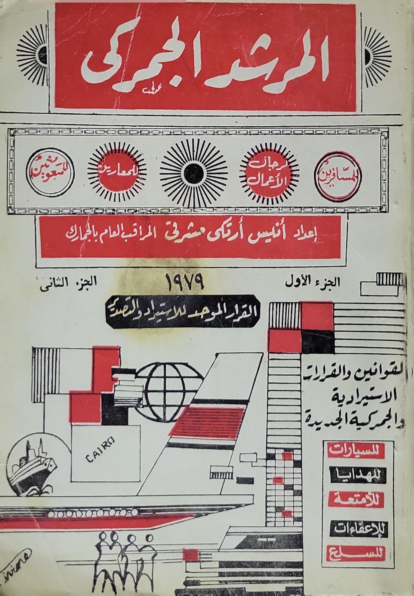 المرشد الجمركي لعام 1979: الجزآن الأول والثاني: القوانين والقرارات الاستيرادية والجمركية الجديدة – القرار الموحد للاستيراد والتصدير - أنيس أرنكي