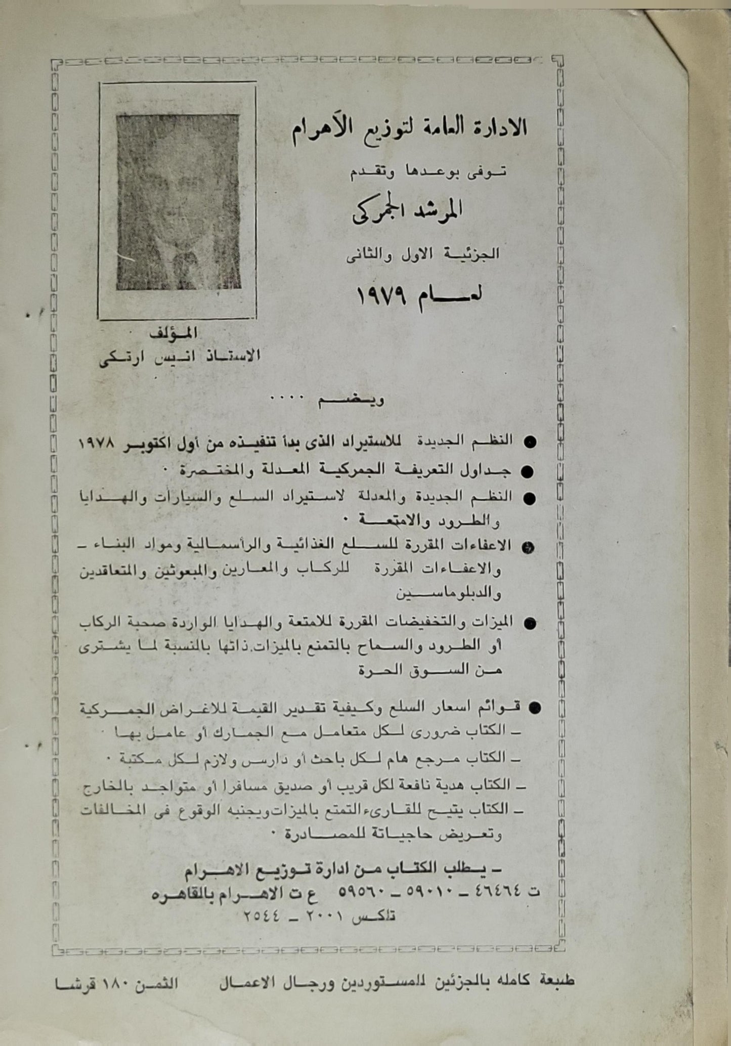المرشد الجمركي لعام 1979: الجزآن الأول والثاني: القوانين والقرارات الاستيرادية والجمركية الجديدة – القرار الموحد للاستيراد والتصدير - أنيس أرنكي