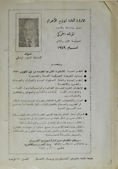 المرشد الجمركي لعام 1979: الجزآن الأول والثاني: القوانين والقرارات الاستيرادية والجمركية الجديدة – القرار الموحد للاستيراد والتصدير - أنيس أرنكي