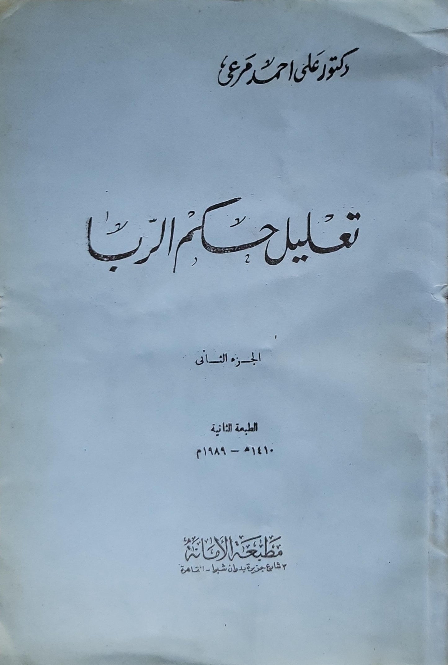 تعليل أحكام الربا (1989): الجزء الثاني - الطبعة الثانية - علي أحمد مرعي