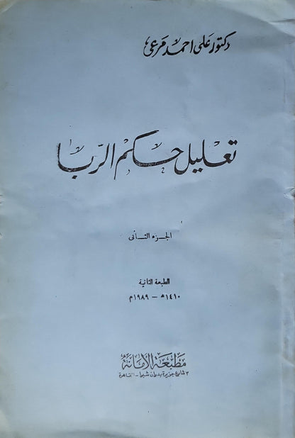 تعليل أحكام الربا (1989): الجزء الثاني - الطبعة الثانية - علي أحمد مرعي
