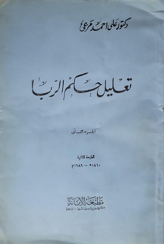 تعليل أحكام الربا (1989): الجزء الثاني - الطبعة الثانية - علي أحمد مرعي
