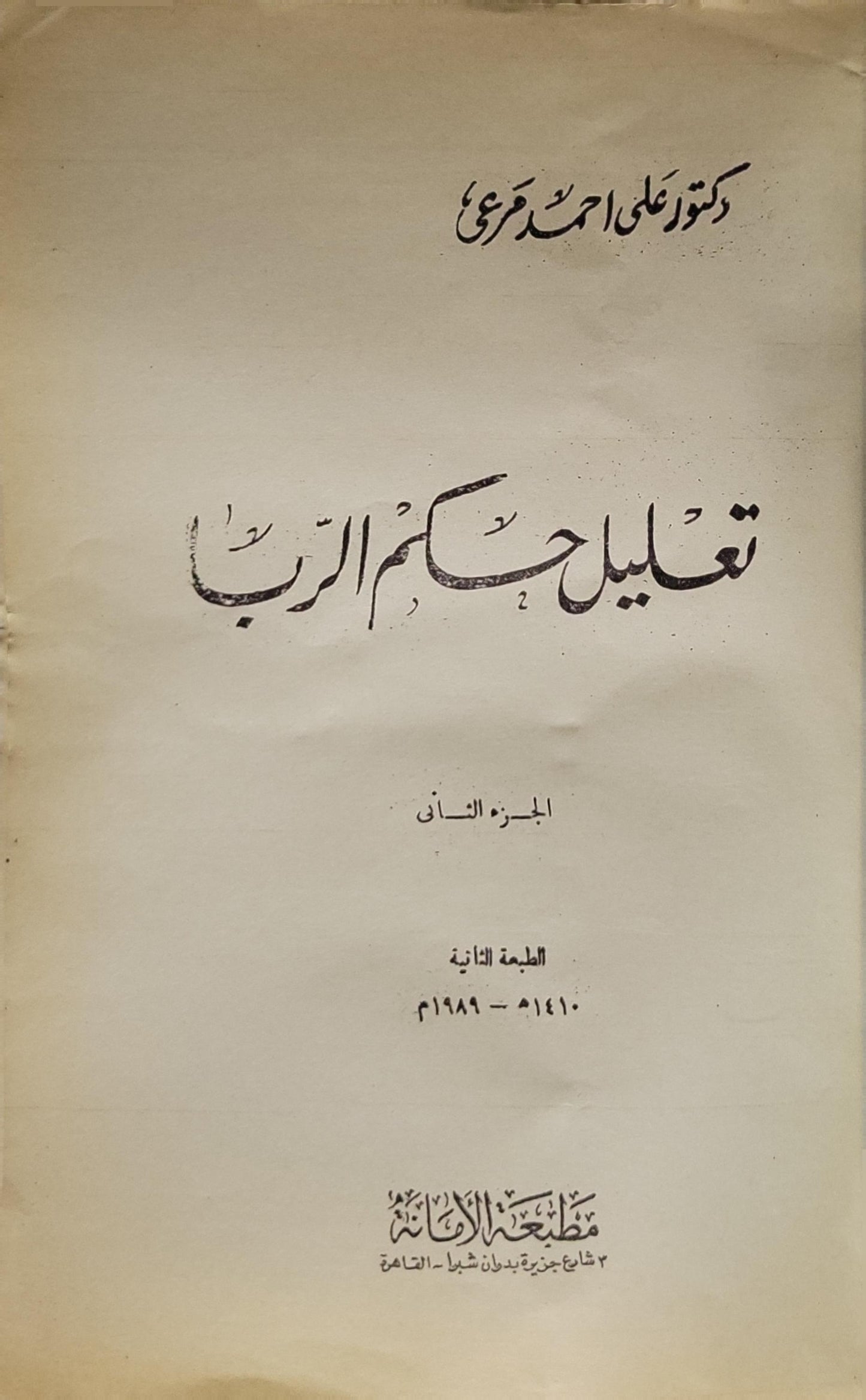 تعليل أحكام الربا (1989): الجزء الثاني - الطبعة الثانية - علي أحمد مرعي