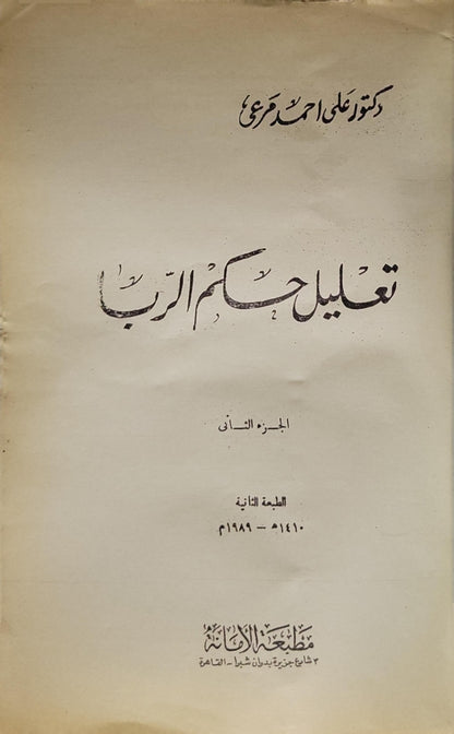تعليل أحكام الربا (1989): الجزء الثاني - الطبعة الثانية - علي أحمد مرعي