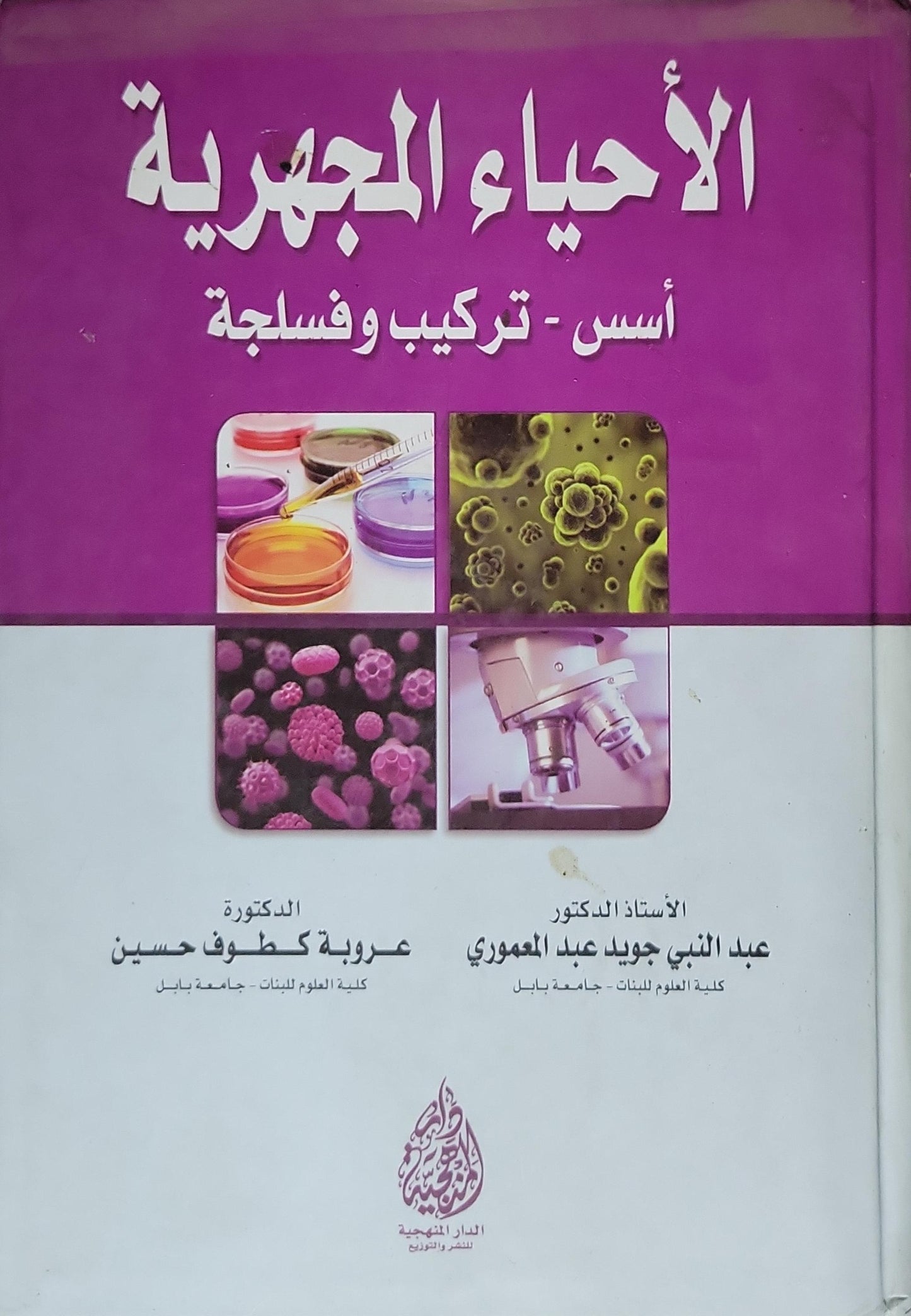 الأحياء المجهرية: أسس - تركيب وفسلجة - عبد النبي جودت عبد المعموري - عروبة كطوف حسين