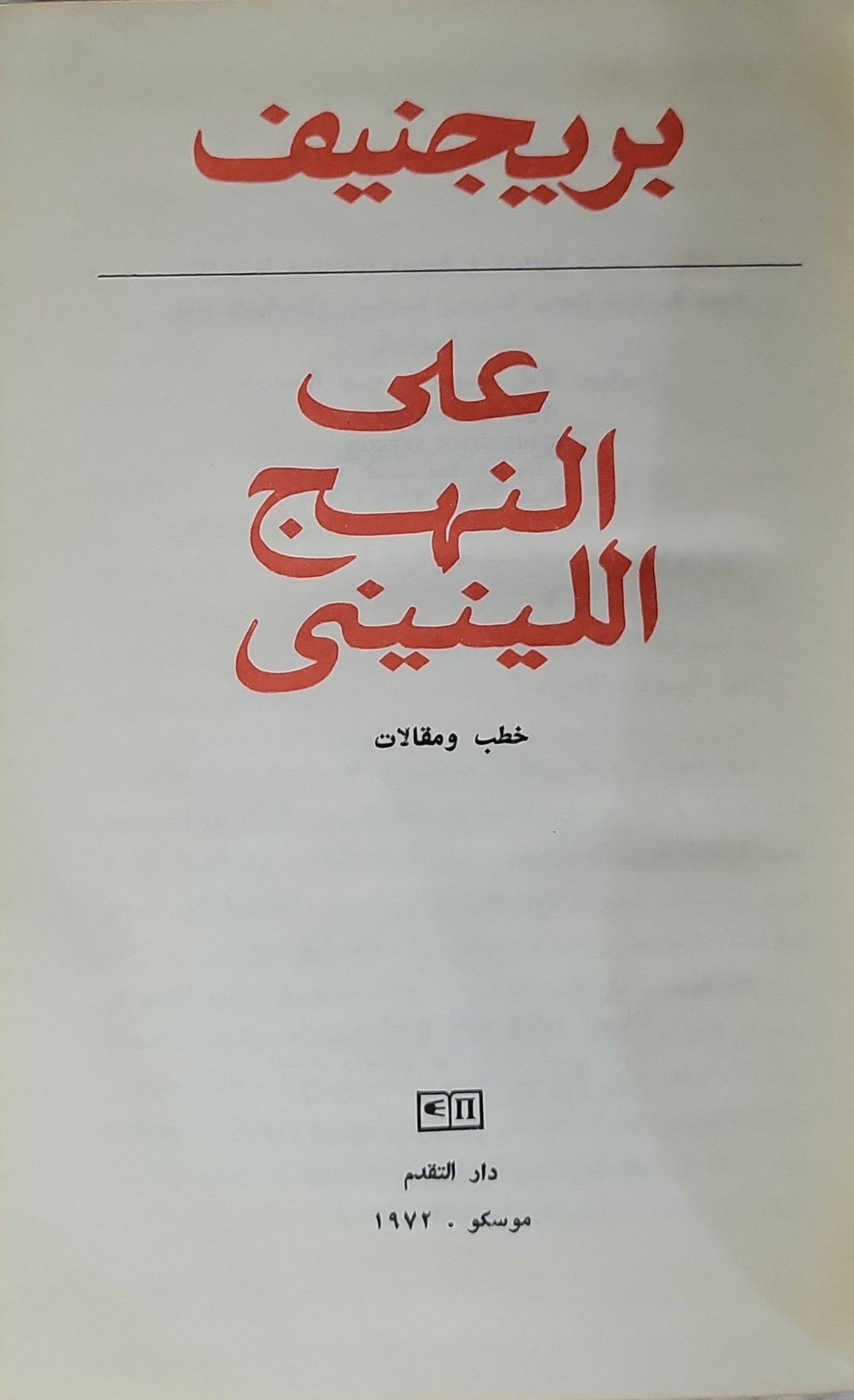 على النهج اللينيني (1972): خطب ومقالات - بريجنيف