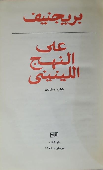 على النهج اللينيني (1972): خطب ومقالات - بريجنيف