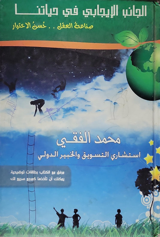 الجانب الإيجابي في حياتنا: صناعة العقل .. حسن الاختيار - محمد الفقي