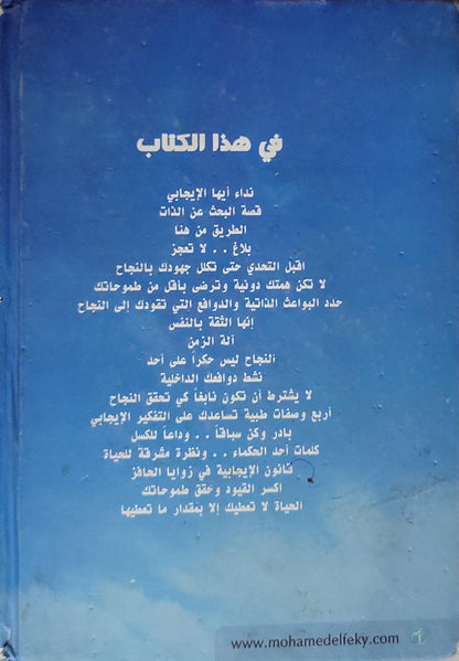 الجانب الإيجابي في حياتنا: صناعة العقل .. حسن الاختيار - محمد الفقي