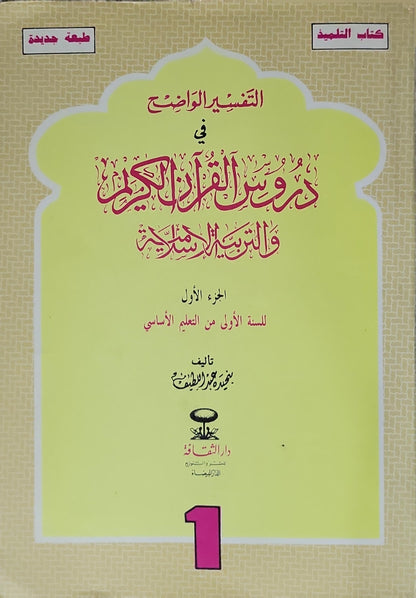 التفسير الواضح في دروس القرآن الكريم والتربية الإسلامية: كتاب التلميذ - الجزء الأول للسنة الأولى من التعليم الأساسي - طبعة جديدة - بشير عبد العظيم