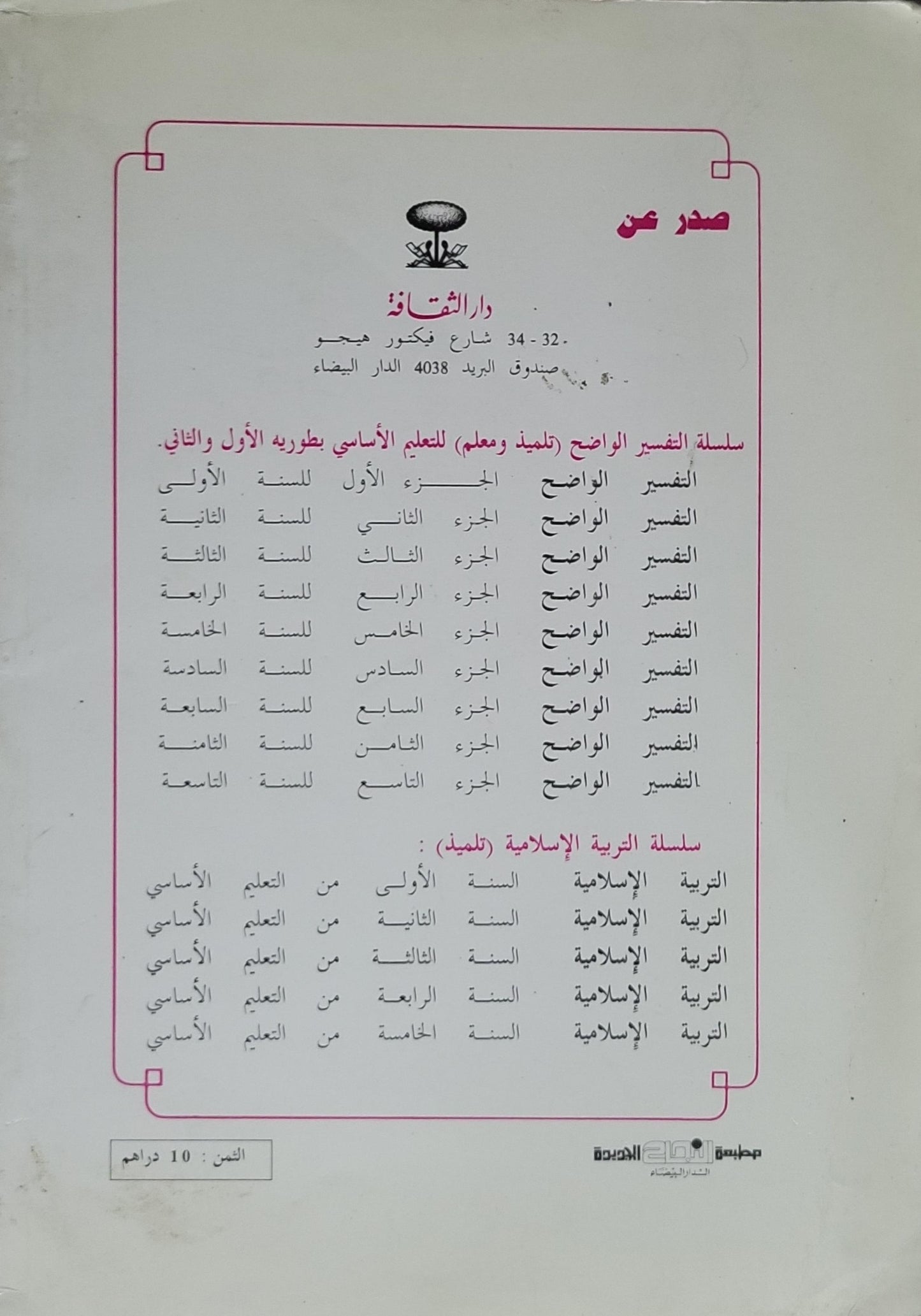 التفسير الواضح في دروس القرآن الكريم والتربية الإسلامية: كتاب التلميذ - الجزء الأول للسنة الأولى من التعليم الأساسي - طبعة جديدة - بشير عبد العظيم