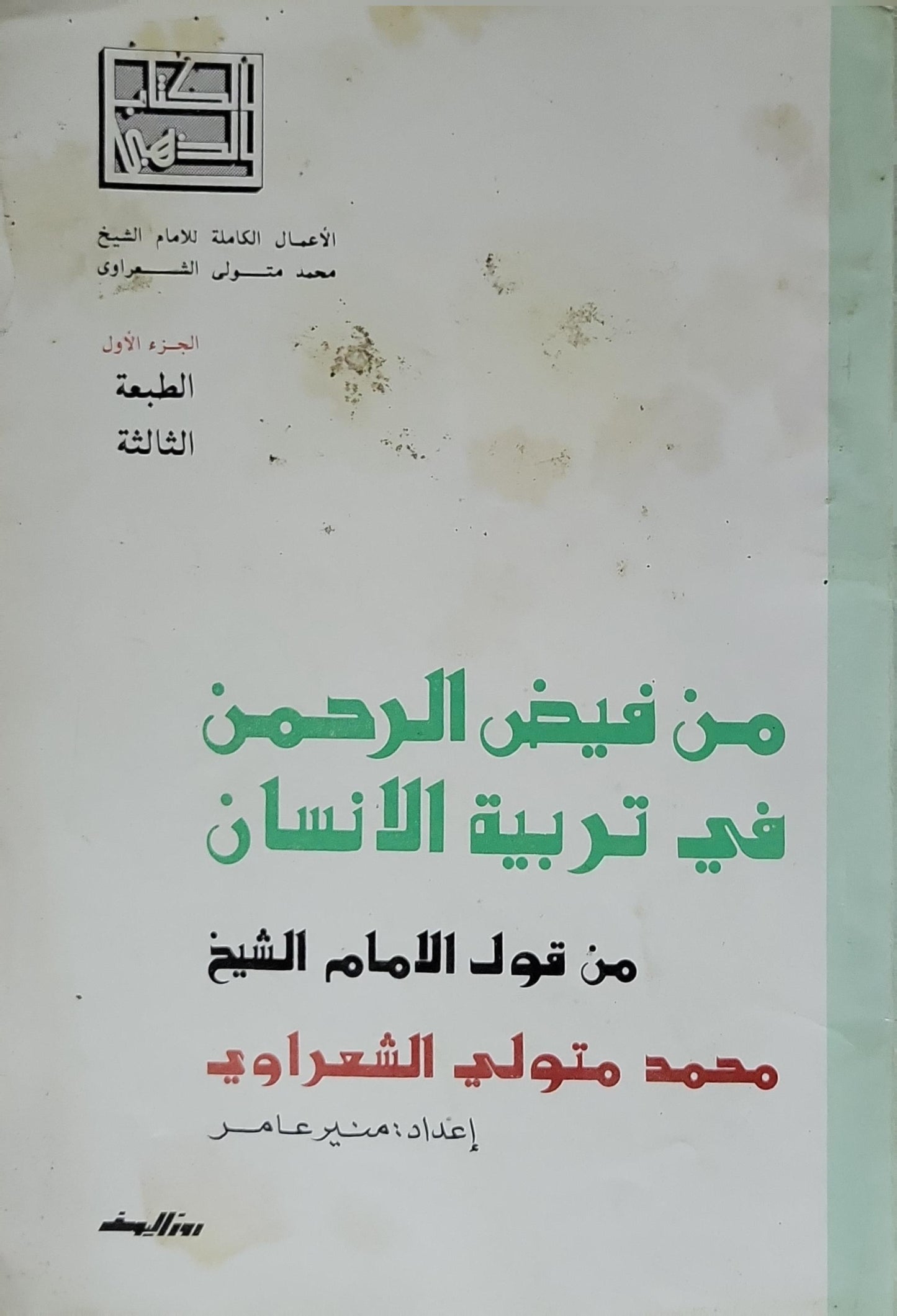 من فيض الرحمن في تربية الإنسان: الجزء الأول — الطبعة الثالثة - محمد متولي الشعراوي - منير عامر