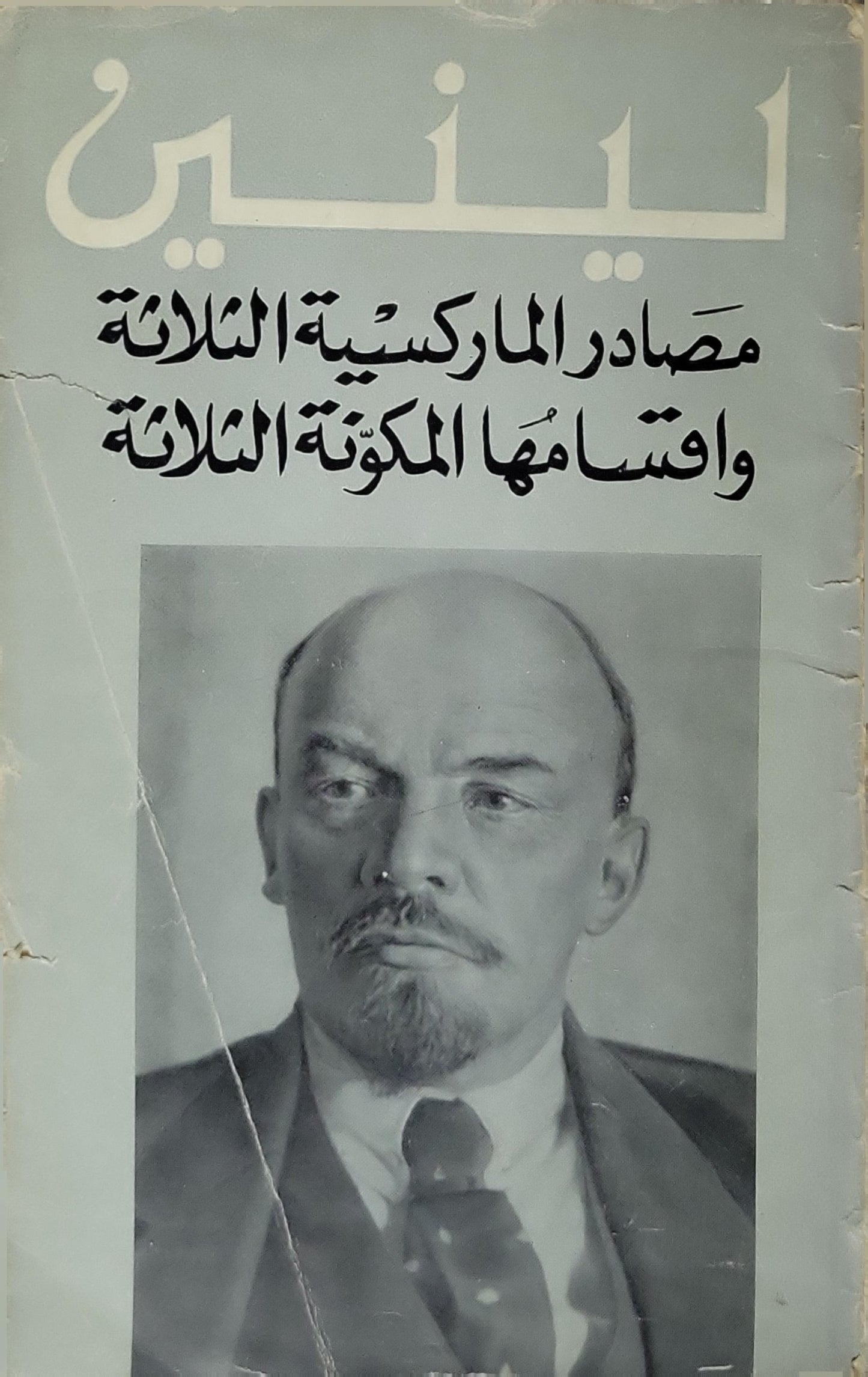 مصادر الماركسية الثلاثة وأقسامها المكوِّنة الثلاثة - لينين
