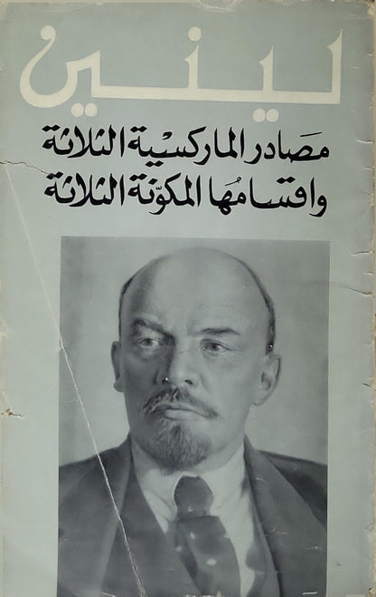 مصادر الماركسية الثلاثة وأقسامها المكوِّنة الثلاثة - لينين