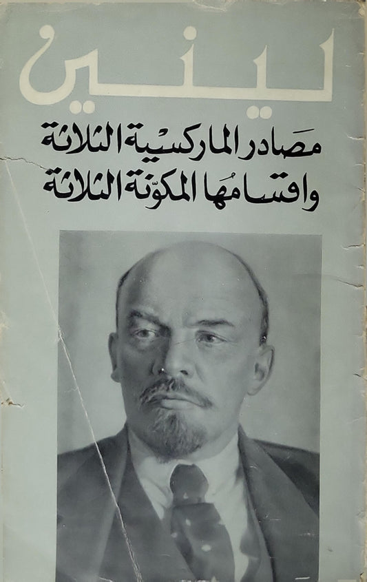 مصادر الماركسية الثلاثة وأقسامها المكوِّنة الثلاثة - لينين