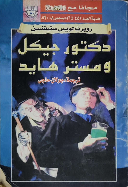 دكتور جيكل ومستر هايد (2008) - روبيرت لويس ستيفنسن - جولان حاجي
