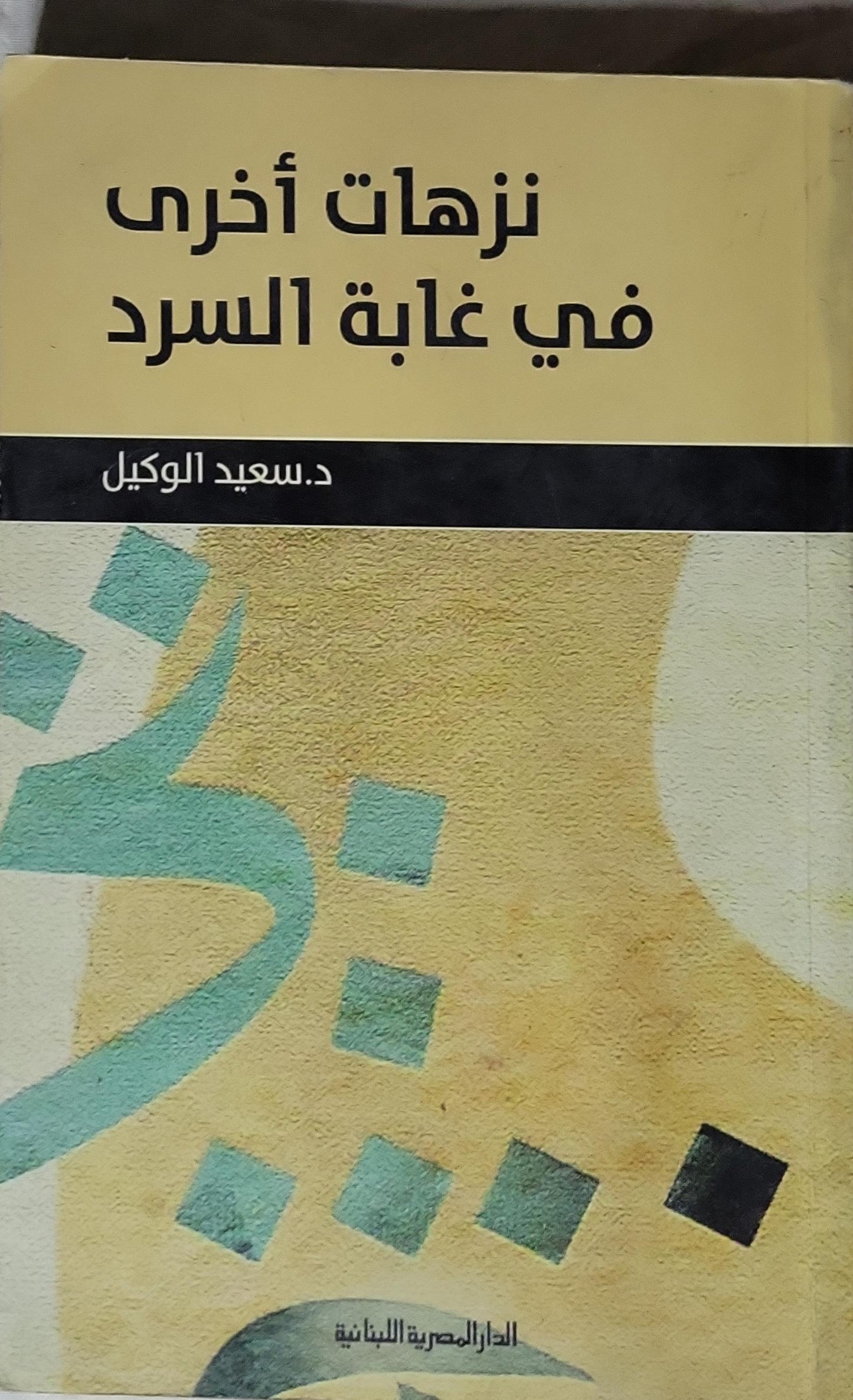 نزھات أخرى في غابة السرد: رؤى نقدية - سعيد الوكيل