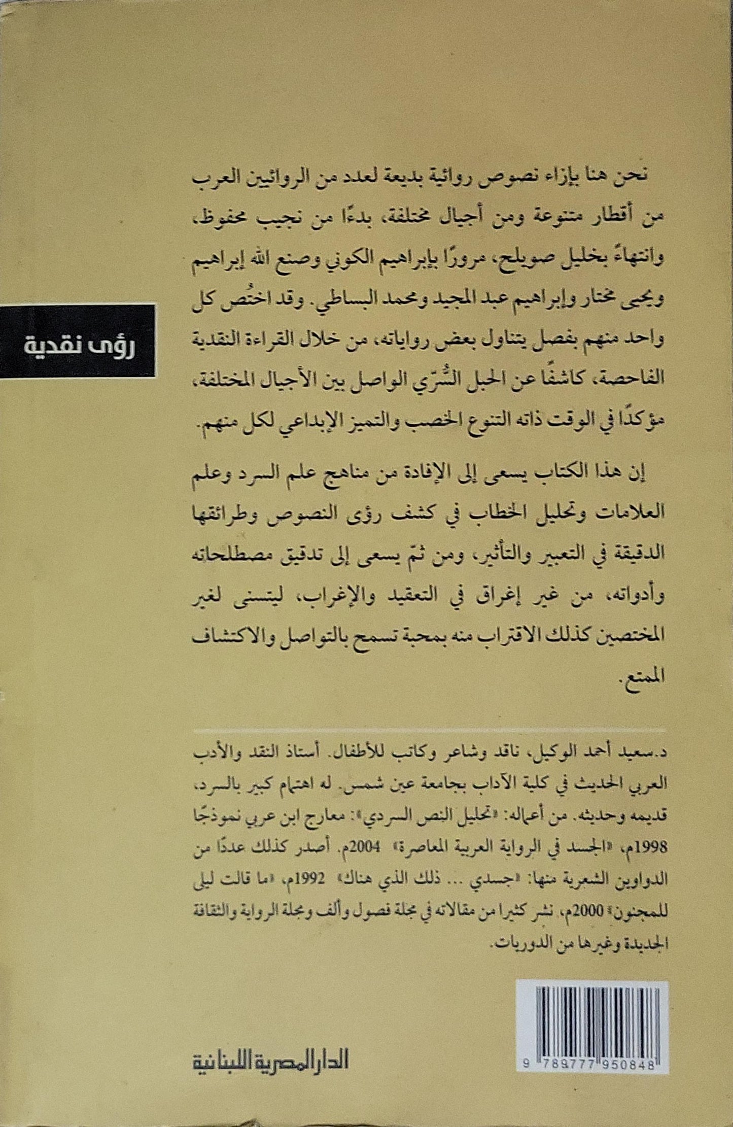 نزھات أخرى في غابة السرد: رؤى نقدية - سعيد الوكيل