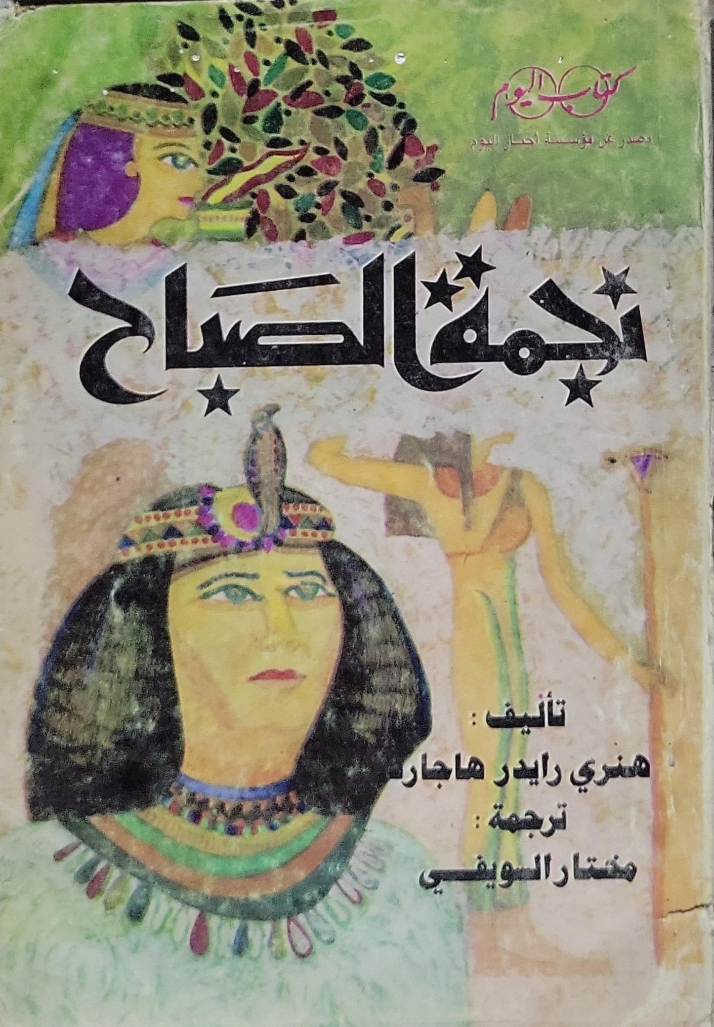 نجمة الصباح - هنري رايدر هاجارد - مختار السويفي
