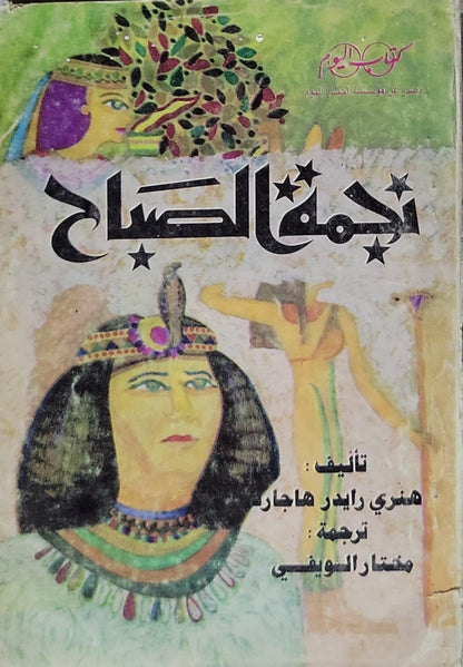 نجمة الصباح - هنري رايدر هاجارد - مختار السويفي